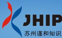 苏州谨和知识产权代理事务所（特殊普通合伙）