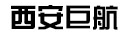 西安巨航知识产权服务有限公司