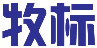 义乌市牧标知识产权代理有限公司