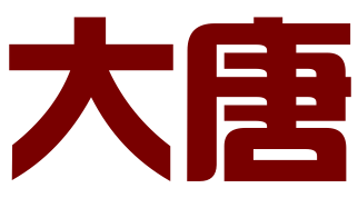邯郸市丛台大唐广告有限公司