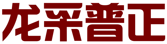 黑龙江龙采普正法律咨询有限公司