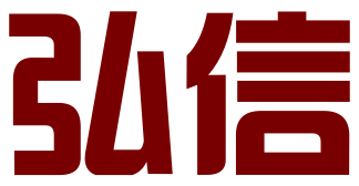 海南弘信企业管理有限公司