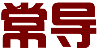 上海常导商务咨询有限公司