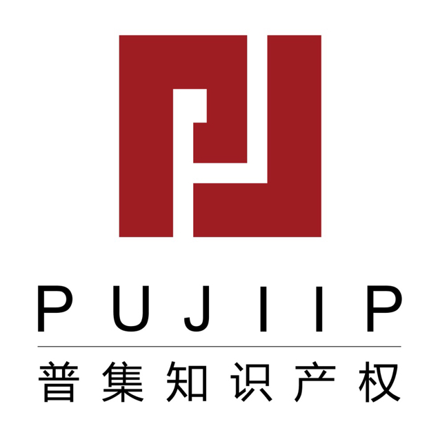 深圳市前海普集知识产权代理有限公司义乌分公司