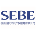 杭州拾贝知识产权服务有限公司第二分公司