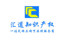 云南汇道知识产权服务有限责任公司