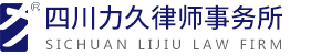四川力久律师事务所德阳办事处