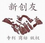 深圳新创友知识产权代理有限公司
