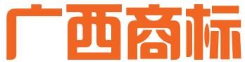 广西商标受理窗口