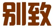 北京别致文化发展有限公司