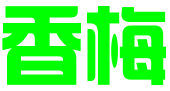 苏州香梅科技服务有限公司