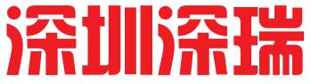 深圳深瑞知识产权代理有限公司