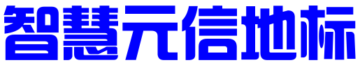 智慧元信地标（武汉）知识产权代理有限公司