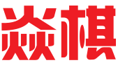 南通焱棋知识产权代理有限公司