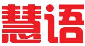广州慧语知识产权代理有限公司