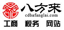 成都八方来财务咨询有限公司