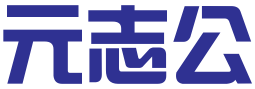 广东元志公科技发展有限公司