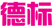 深圳市德标国际知识产权服务有限公司