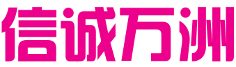 保定信诚万洲知识产权代理有限公司