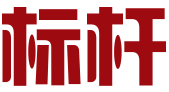 徐州标杆知识产权代理有限公司