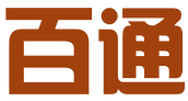 河北百通信息技术有限公司