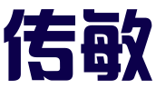 昆明传敏电子商务有限公司