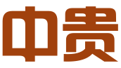 佛山中贵知识产权代理事务所（普通合伙）