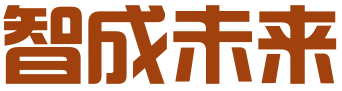 智成未来（武汉）企业管理有限公司