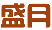 郑州盛月知识产权代理有限公司