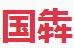 山东国犇文化传媒有限公司