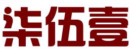 武汉柒伍壹知识产权代理服务有限公司