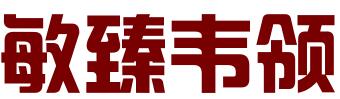 广州敏臻韦领企业管理咨询有限公司
