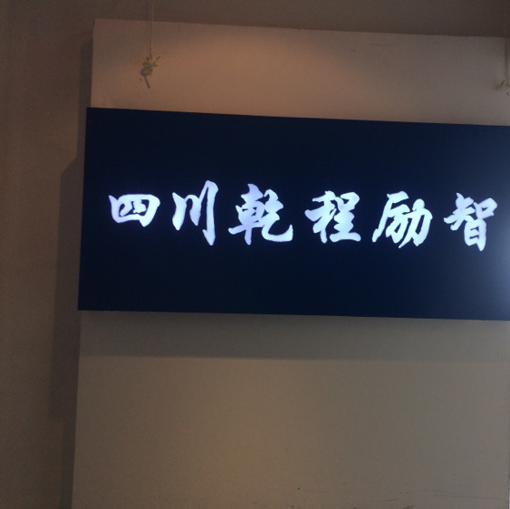 四川乾程励智科技有限公司