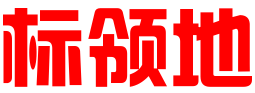 广东标领地知识产权代理有限公司