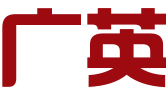 福州广英文化传播有限公司