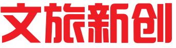 北京文旅新创科技文化有限公司