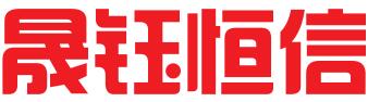北京晟钰恒信商务管理有限公司