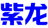 杭州紫龙会计服务有限公司