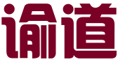 谕道（广州）网络科技有限公司