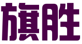 临沂旗胜知识产权代理有限公司