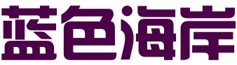 福州蓝色海岸网络科技有限公司
