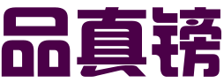 沈阳品真镑科技有限公司