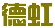 天津德虹知识产权代理有限公司