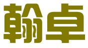 芜湖翰卓知识产权有限公司