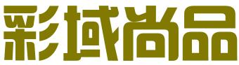 北京彩域尚品文化传播有限公司