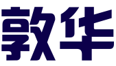 山西敦华企业服务有限公司