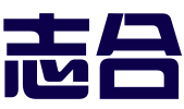 保定市志合商标代理有限公司