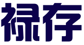 河北禄存知识产权代理有限公司