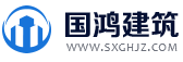 陕西国鸿建筑咨询服务有限公司