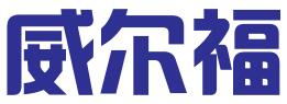 天津威尔福生产力促进股份有限公司
